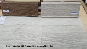 Плинтус Lexida 363-Акация Винтажная (S-80 - 2,2) + Линолеум Sinteros Komfort Kasama 1