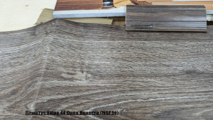 Плинтус Salag 44 Орех Веноста (NGf 56) + Линолеум Синтерос Стимул Ригард 5