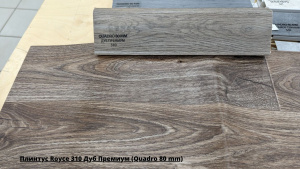 Плинтус Royce 310 Дуб Премиум (Quadro 80 mm) + Линолеум Sinteros Stimul Rigard 5