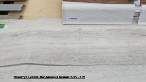 Плинтус Lexida 362-Акация белая (S-55 - 2,2) + Линолеум Синтерос Loft Rene 1