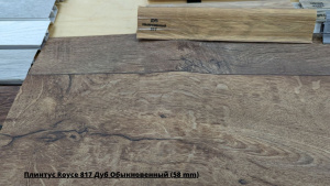 Плинтус Royce 817 Дуб Обыкновенный (58 mm) + Линолеум Суприм Форест 1