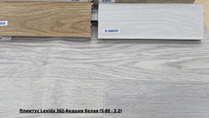 Плинтус Lexida 362-Акация белая (S-80 - 2,2) + Линолеум Дельта Мадрид 5
