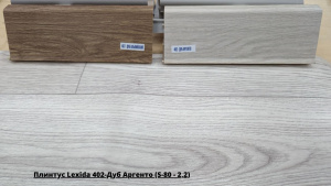 Плинтус Lexida 402-Дуб Аргенто (S-80 - 2,2) + Линолеум Delta Tomas 1