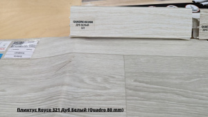 Плинтус Royce 321 Дуб Белый (Quadro 80 mm) + Линолеум Синтерос Комфорт Касама 1