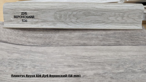 Плинтус Royce 836 Дуб Веронский (58 mm) + Линолеум Idille Nova Kammerton 1