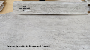 Плинтус Royce 836 Дуб Веронский (58 mm) + Линолеум Energy Landau 2