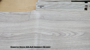 Плинтус Royce 828 Дуб Эверест (58 mm) + Линолеум Дельта Томас 1