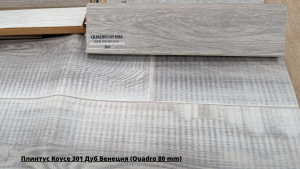 Плинтус Royce 301 Дуб Венеция (Quadro 80 mm) + Линолеум Синтерос Комфорт Бенгал 3