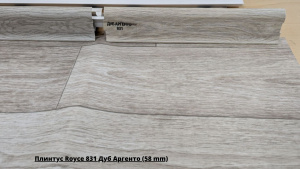 Плинтус Royce 831 Дуб Аргенто (58 mm) + Линолеум Синтерос Драйв Brig 1