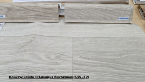 Плинтус Lexida 363-Акация Винтажная (S-55 - 2,2) + Линолеум Синтерос Komfort Kasama 1