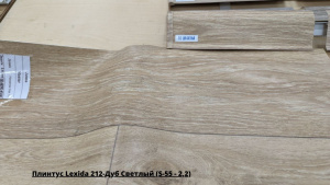 Плинтус Lexida 212-Дуб Светлый (S-55 - 2,2) + Линолеум Мастер Гавана 10