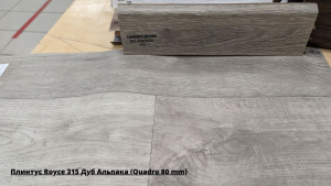 Плинтус Royce 315 Дуб Альпака (Quadro 80 mm) + Линолеум Идиллия Нова Эвент 2