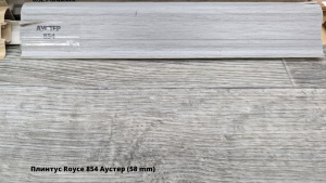 Плинтус Royce 854 Аустер (58 mm) + Линолеум Idille Nova Caruso 3