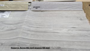 Плинтус Royce 852 Дуб Алансо (58 mm) + Линолеум Sinteros Комфорт Kadet 1