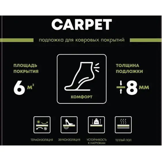 Подложка Bonkeel для ковролина рулон 8 мм Carpet