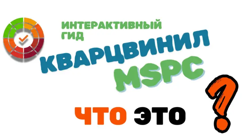 Обзор технологии MSPC (SPC Pro / MPL): гибрид ламината и кварц винила