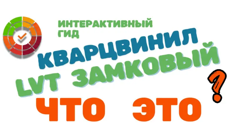Что такое замковый LVT кварцвинил. Обзор, плюсы, минусы и частые вопросы.