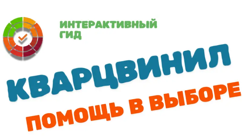 Какой кварцвинил лучше: Полный гид + Калькулятор выбора