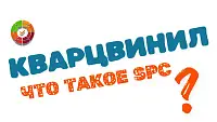 SPC кварцвинил: 3 критических риска, которые сделают покрытие хрупким (Полный разбор технологии)