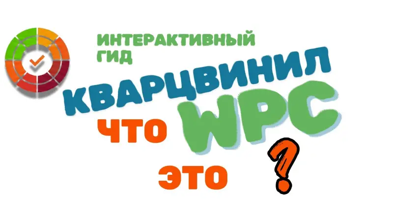 WPC кварц-винил что это: Обзор, плюсы, минусы и  главные ошибки